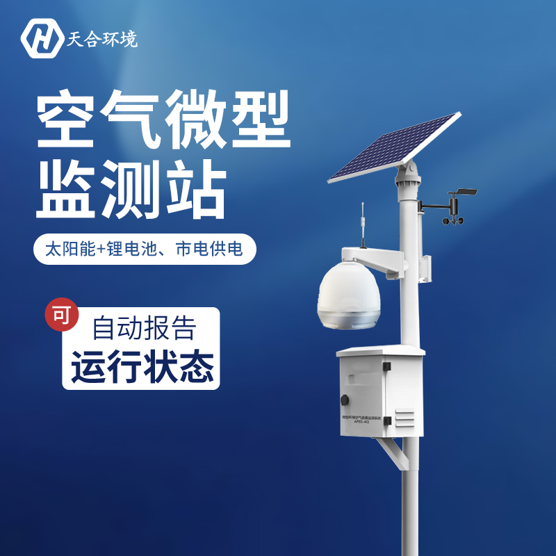 空气微型监测站——大气传染的监督者