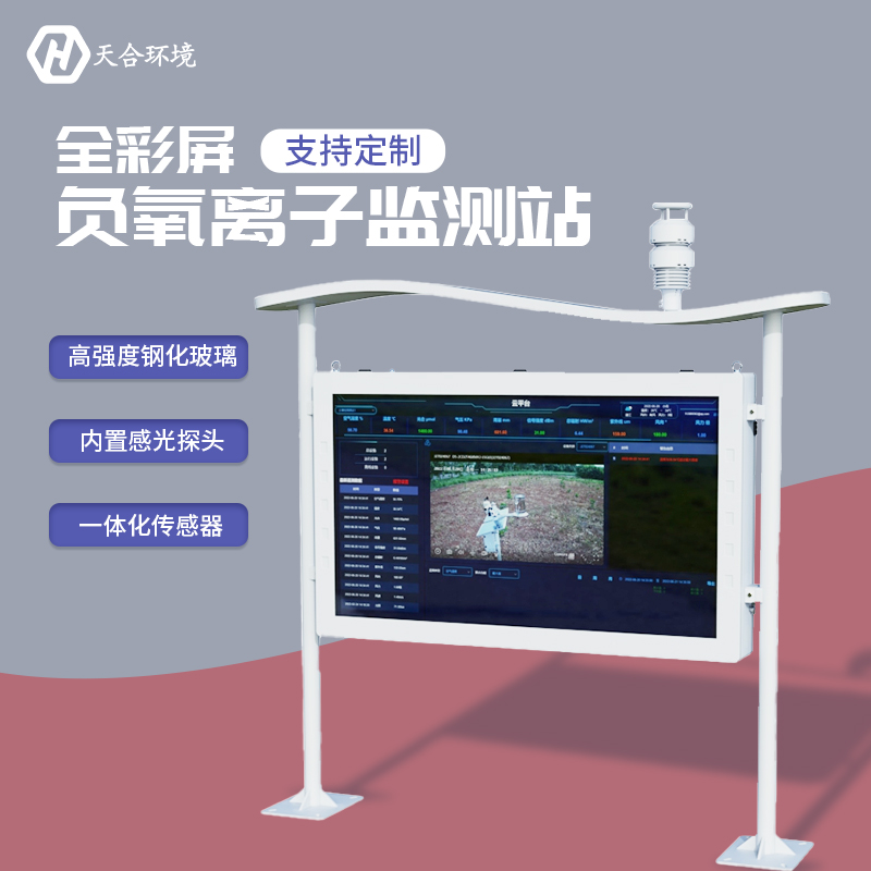 山东SBOBET利记环境大气负氧离子监测站厂家