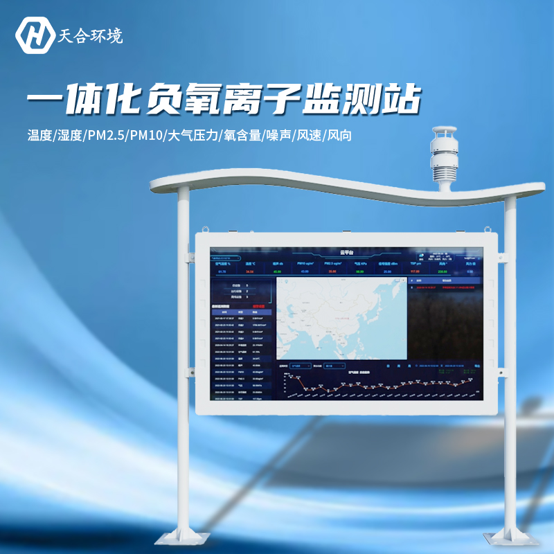 负氧离子监测站设备几多钱？？大气负氧离子监测站