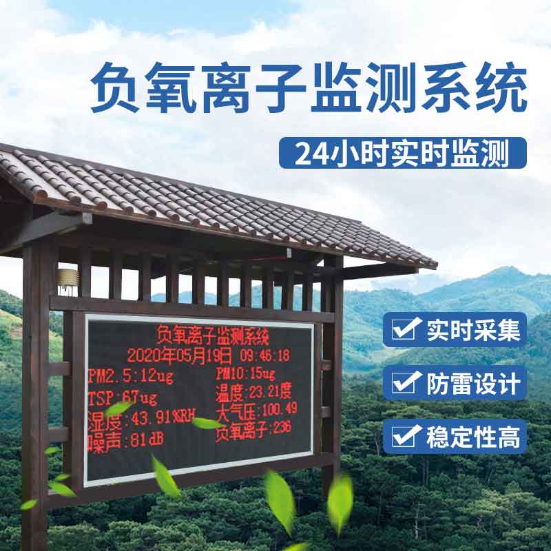 景区负氧离子监测设备是什么 景区负氧离子监测设备是什么