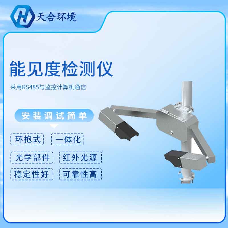 能见度传感器——2023新版交通形象能见度监测设备 能见度传感器——2023新版交通形象能见度监测设备
