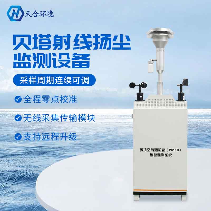 贝塔射线颗粒物监测仪设备利用