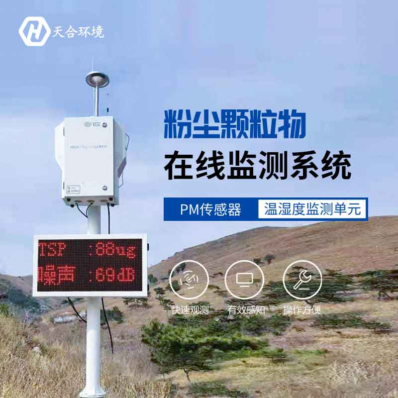 云境SBOBET利记泵吸式扬尘在线监测系统怎么样