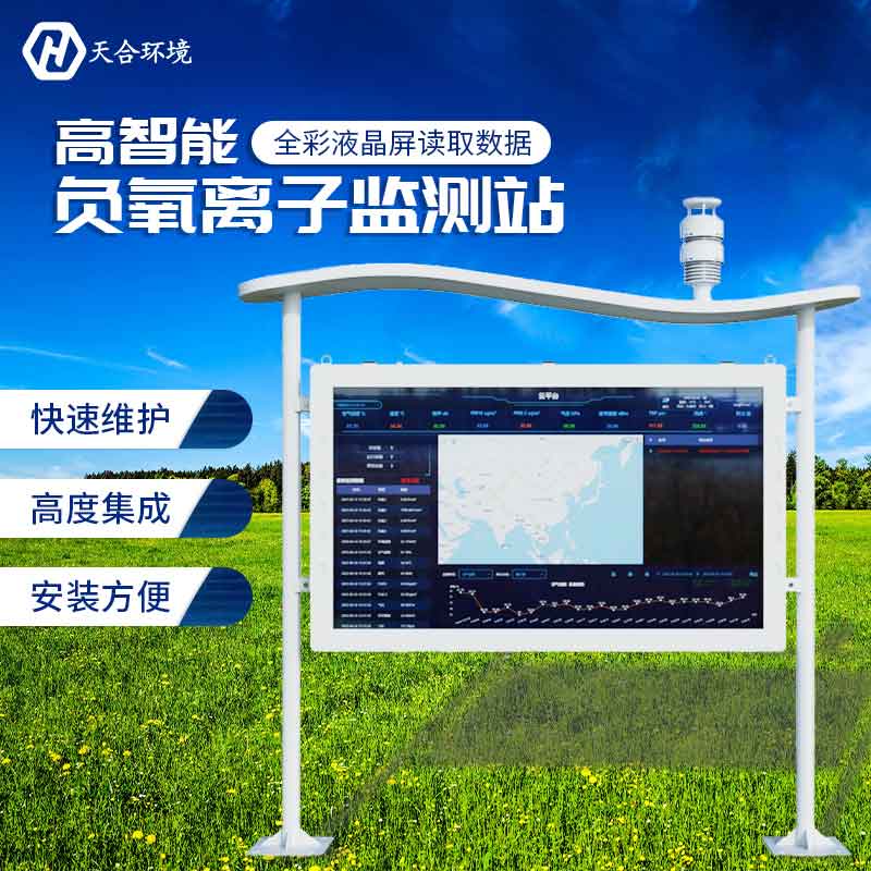 户外负氧离子监测站系统-智能生态形象监测系统 户外负氧离子监测站系统-智能生态形象监测系统
