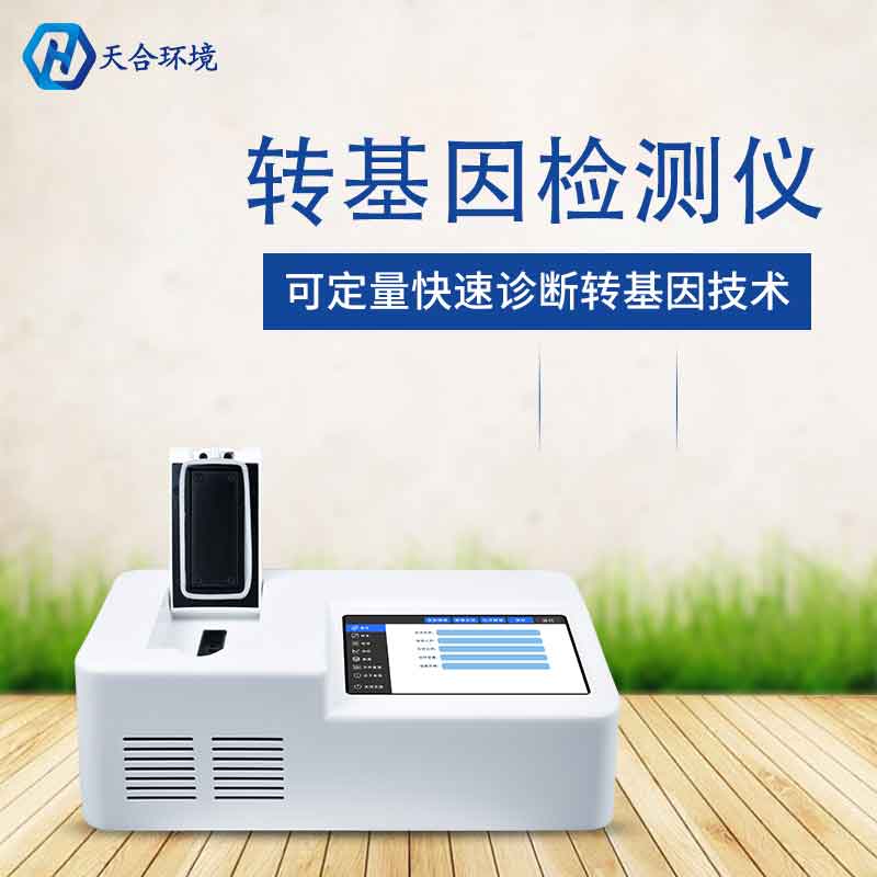 植物转基因检测仪厂家价值