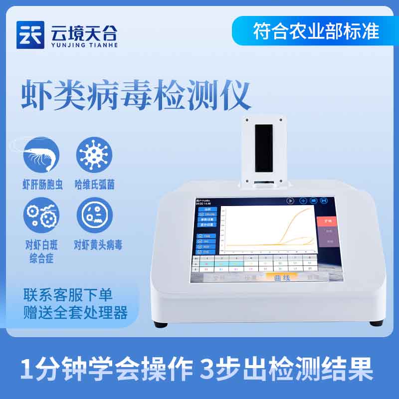 虾白斑病毒检测仪尝试正确吗