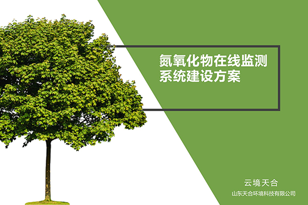 氮氧化物在线监测系统建设规划