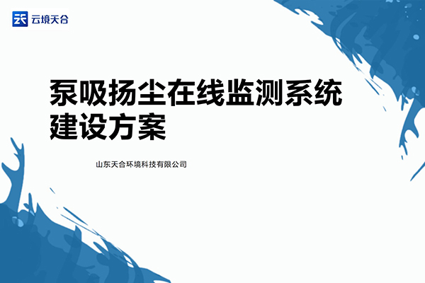 泵吸扬尘在线监测规划