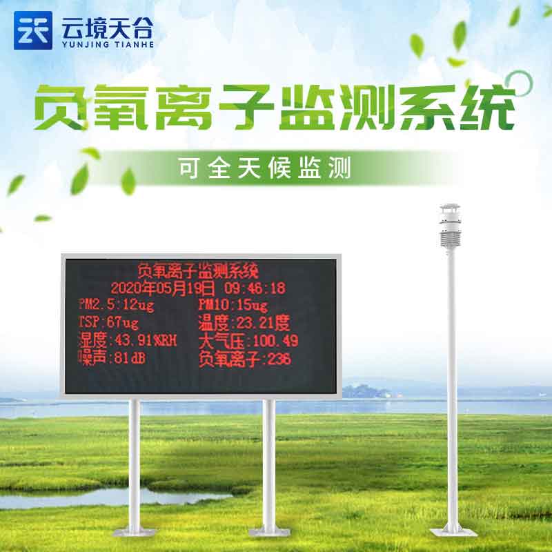 1688354184116673 大气负离子监测系统-环境传染监测设备