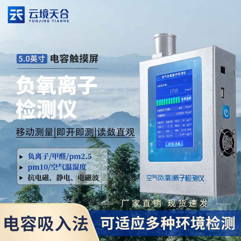 空气负氧离子甲醛pm2.5检测仪道理(室内传染监测)