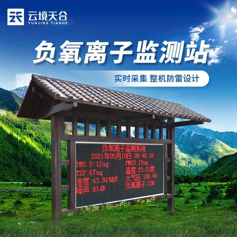 1698723577779766 负氧离子监测站游览区域环境监测设备