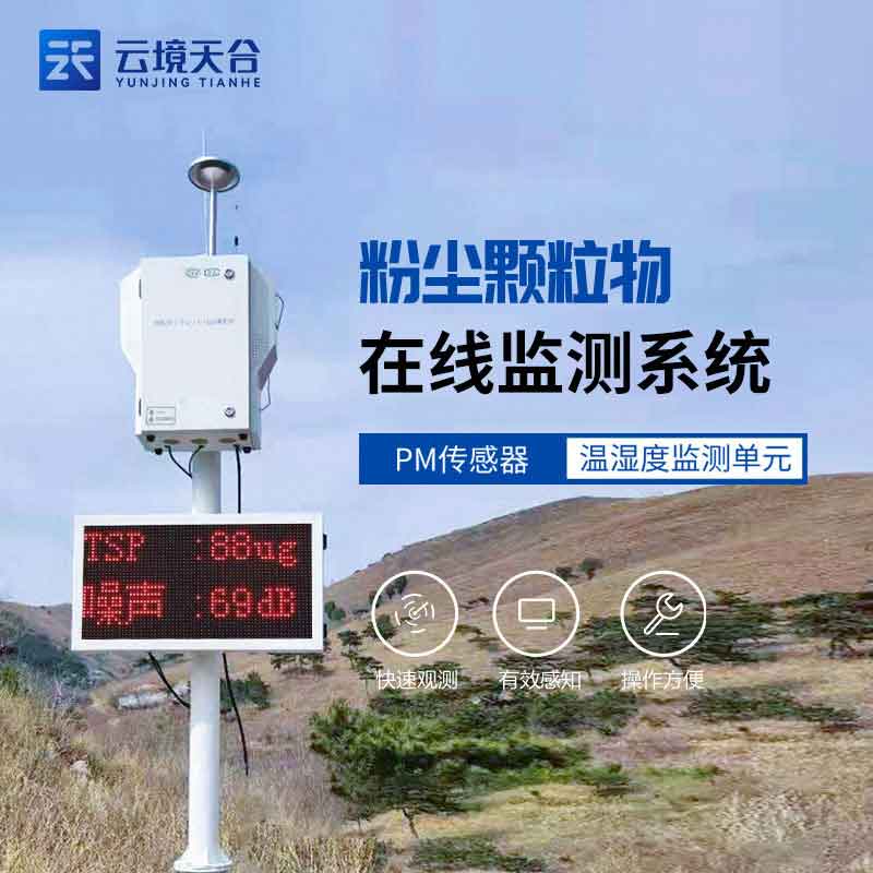 1698991182131972 路线扬尘在线监测设备大气环境监测科普