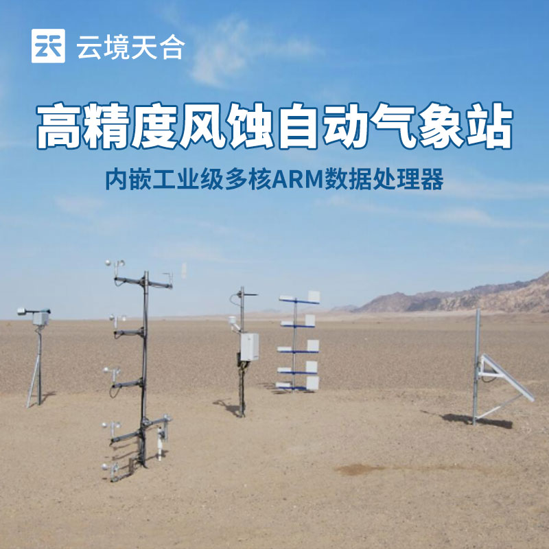 若何选择适合农田风蚀监测的形象站？？这份指南请收好！