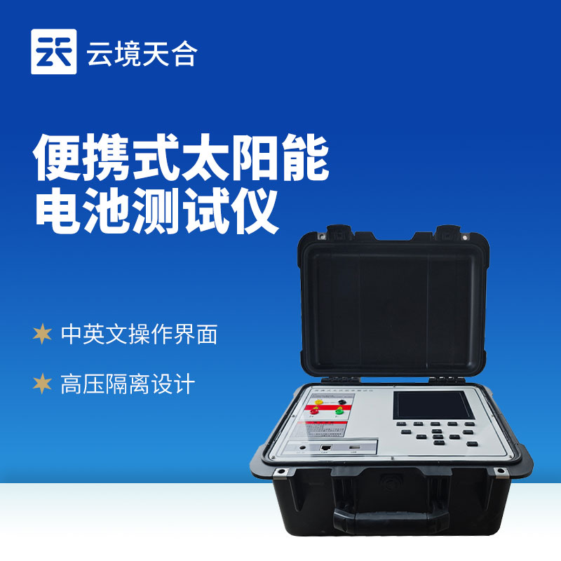 光伏IV检测仪厂家制作商——云境SBOBET利记