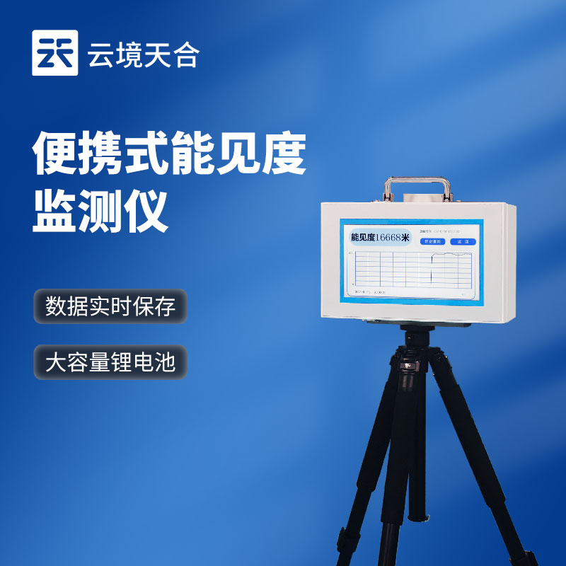 1749621378730128 移动式能见度检测仪