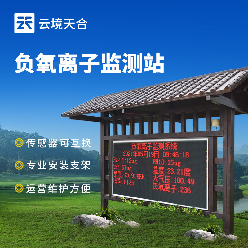 景区负氧离子监测站：：监测负氧离子浓度