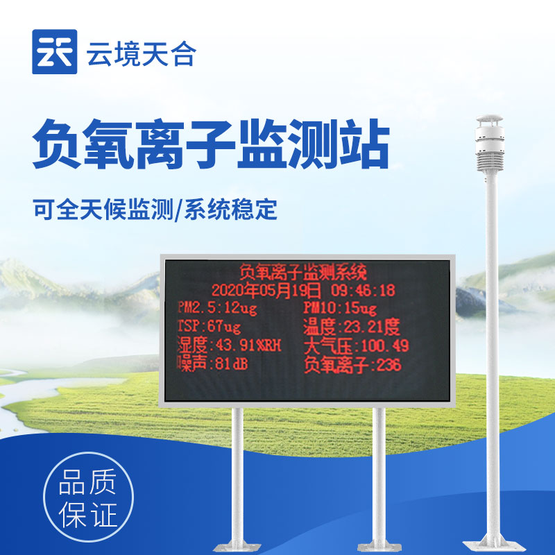 大气负氧离子监测系统——丛林、景区、公园必备