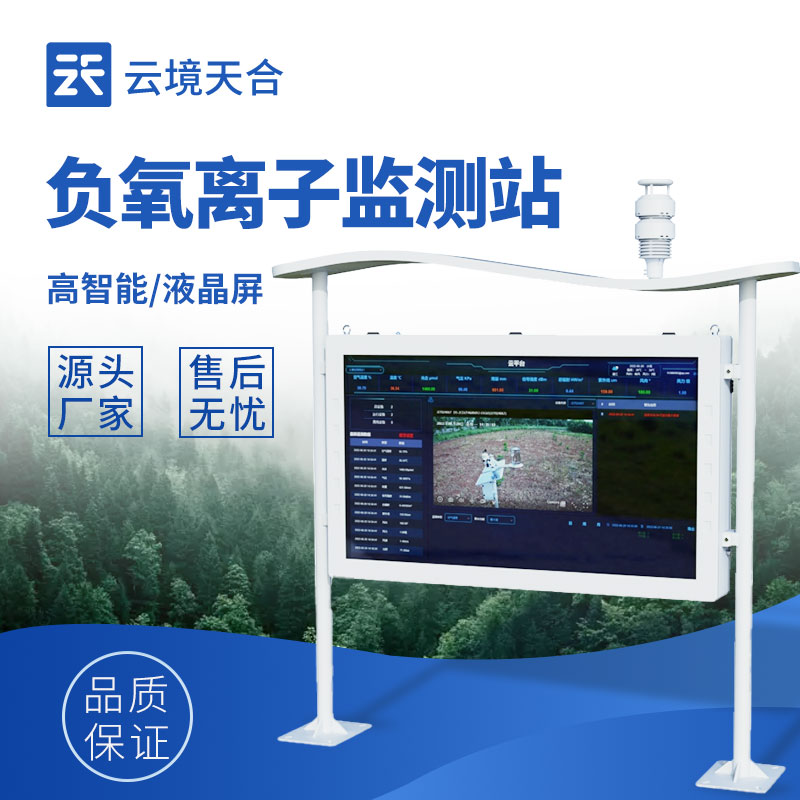 负氧离子监测设备价值