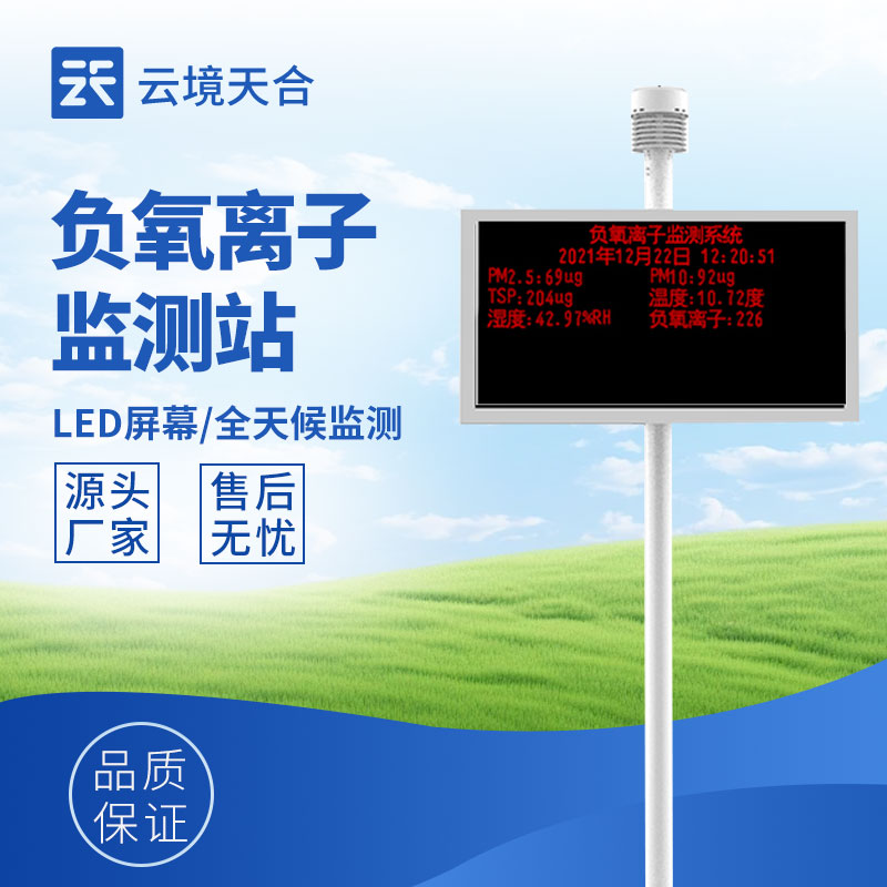 大气负离子监测系统：：：相识空气质量的好工具