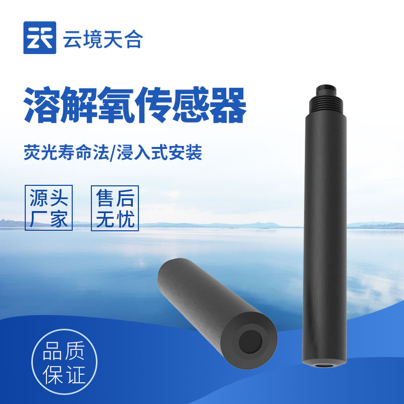 溶化氧传感器厂家 - 推荐型号TH-S8