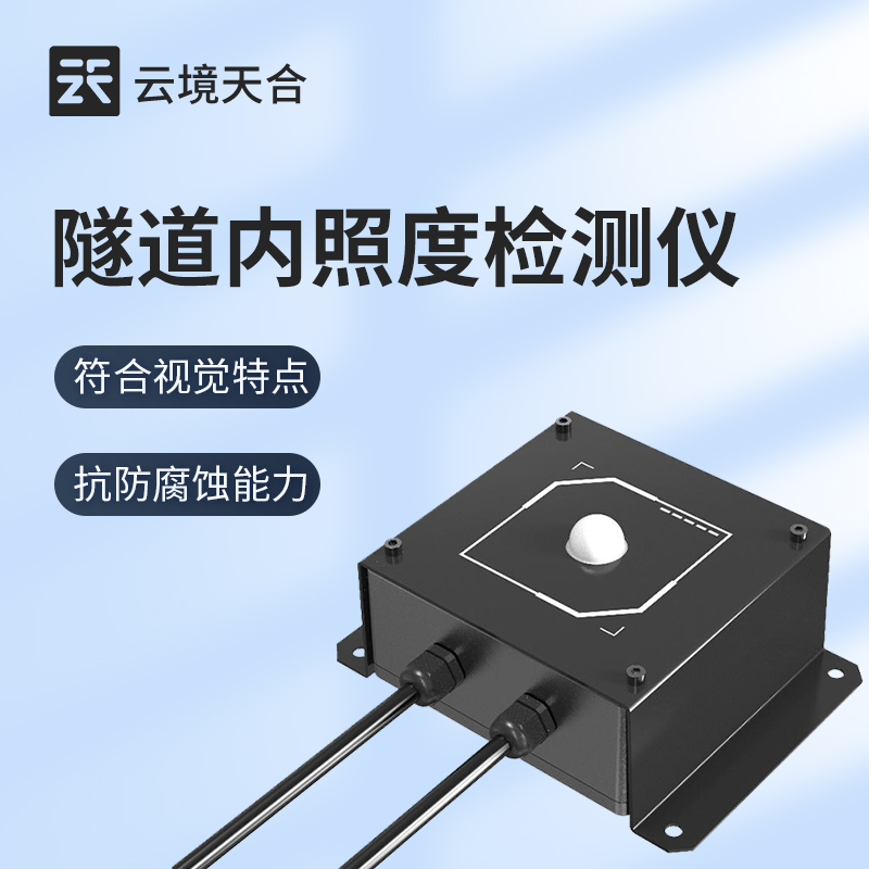 隧道运营需控光亮度？这台检测仪器提供精准凭据