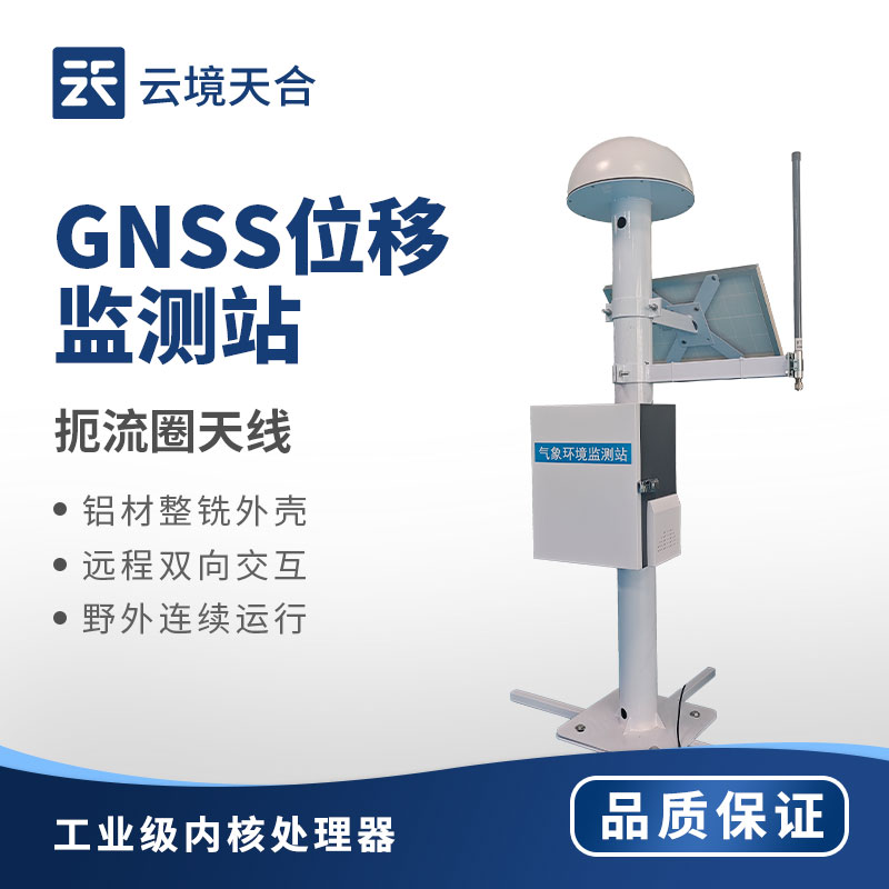 1763607281130501 GNSS大坝安全监测站