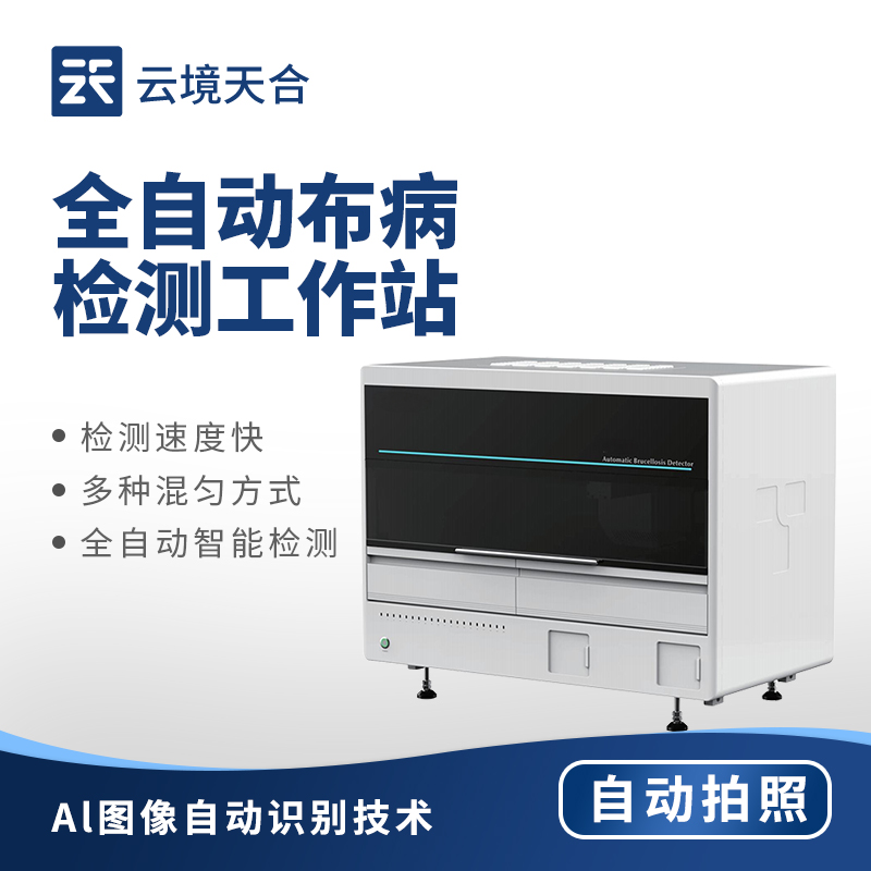 全自动布病检测站：提升布病检测效能的专业站点