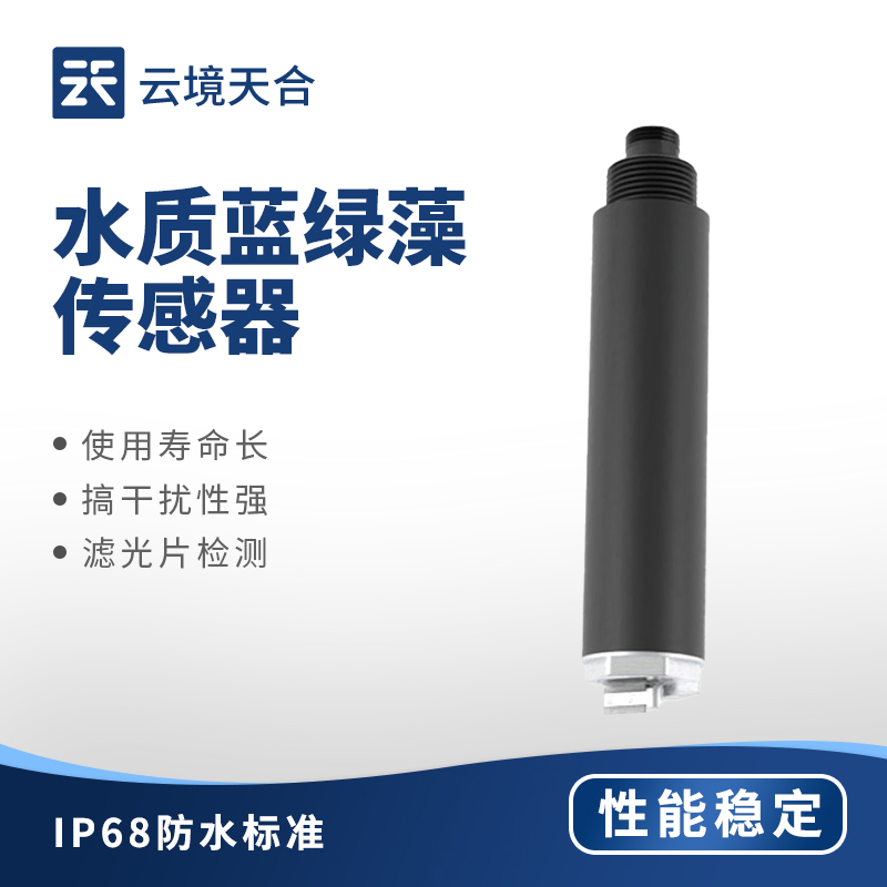 水质蓝绿藻传感器：：：实时监测 | 操作单一 | 数据正确
