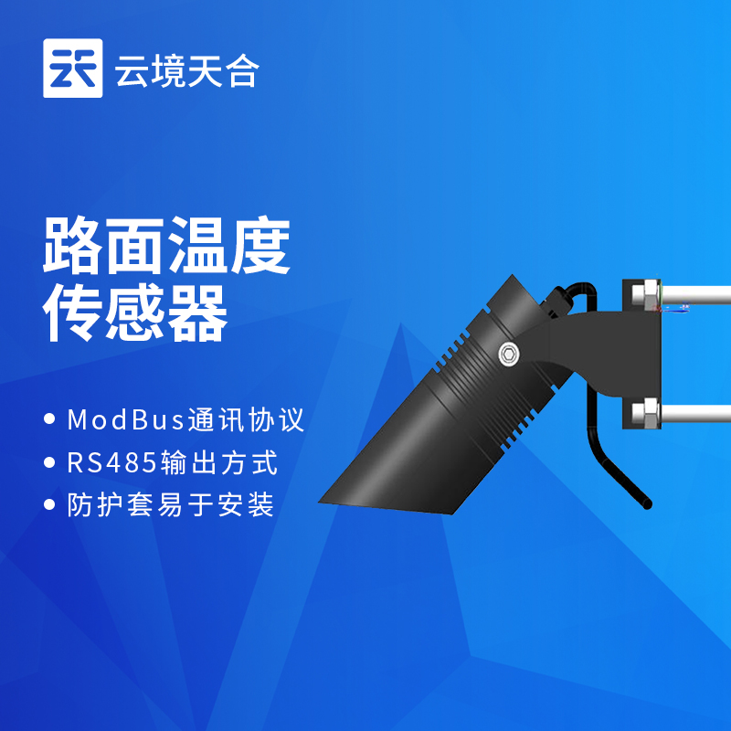 公路路面温度传感器：保险公路通畅安全的温度监测设备