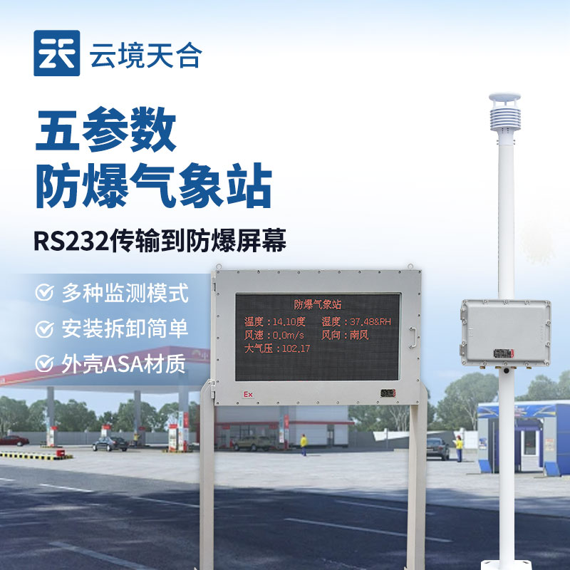 五参数防爆形象站：：：可监测5项通例参数+可扩大项目