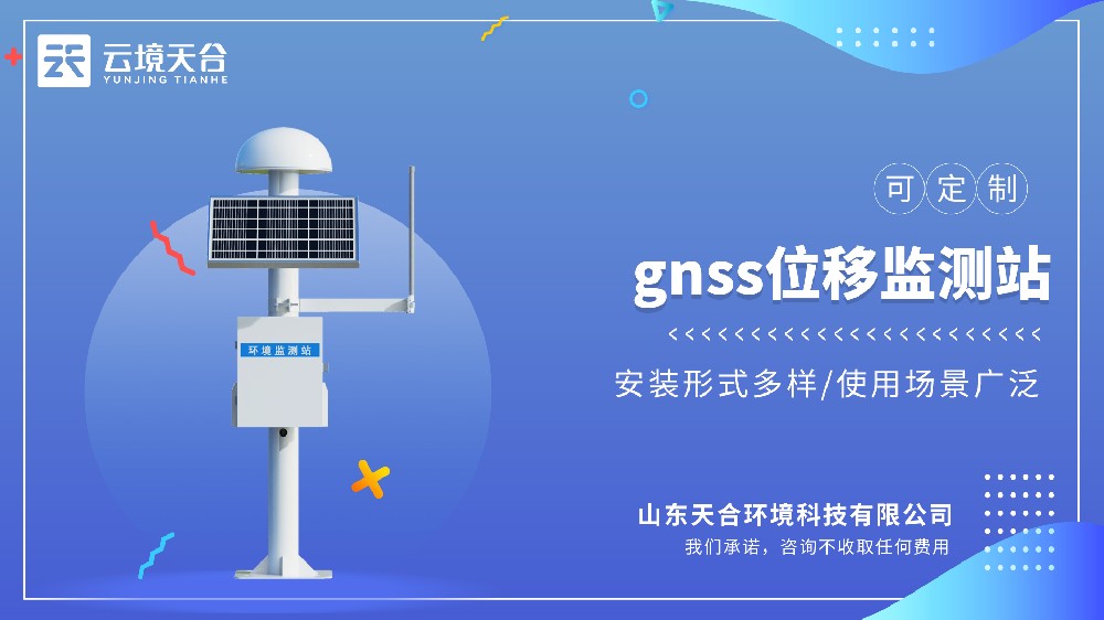 GNSS位移监测站：：：工程项主张安全保险
