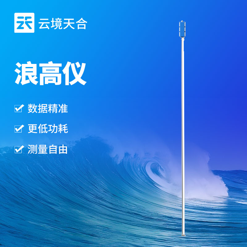 无线浪高仪