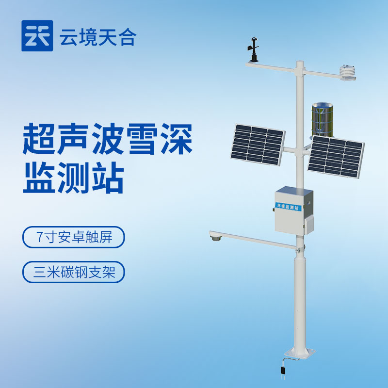 雪深监测站怎么？？？超声波自动监测型号及利用场景