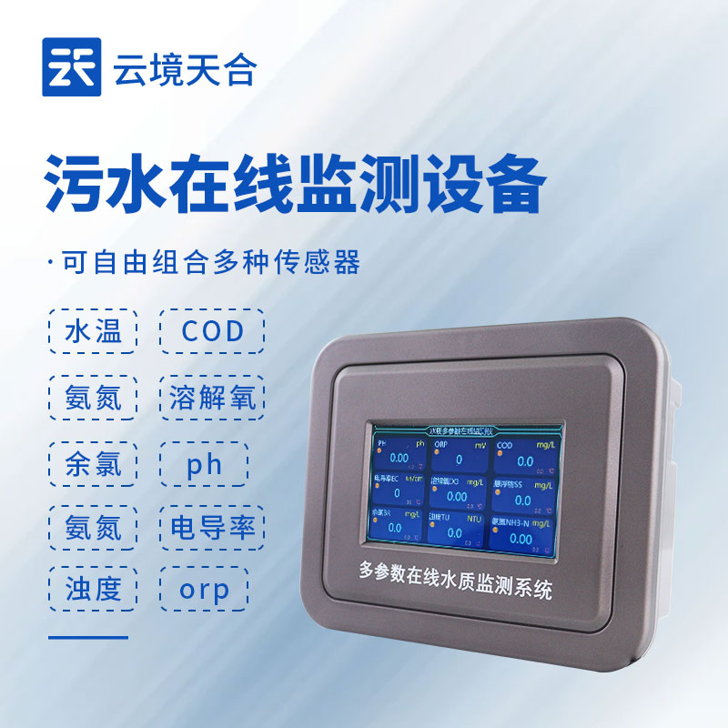 污水在线监测设备：：：污水排放不达标？？建议装置这款