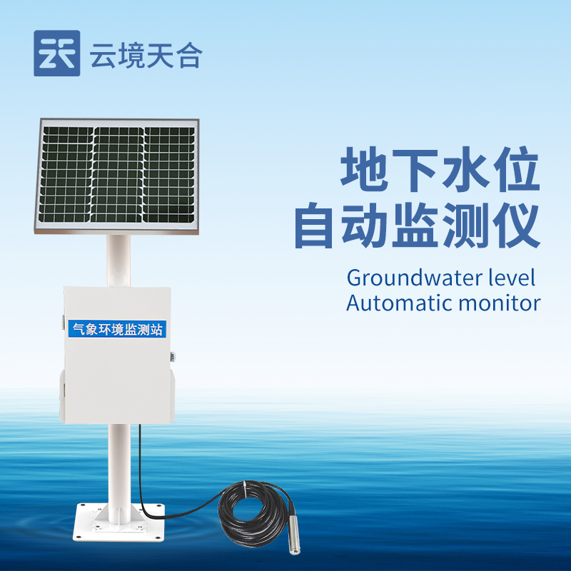 地下水位自动监测设备：：：防潮防腐|不变传输|24小时监控