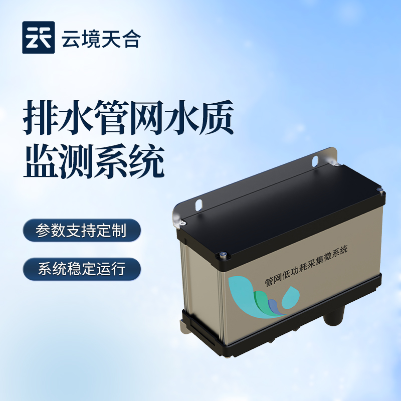 管网水质监测系统若何搭建？？适配市政管网规划