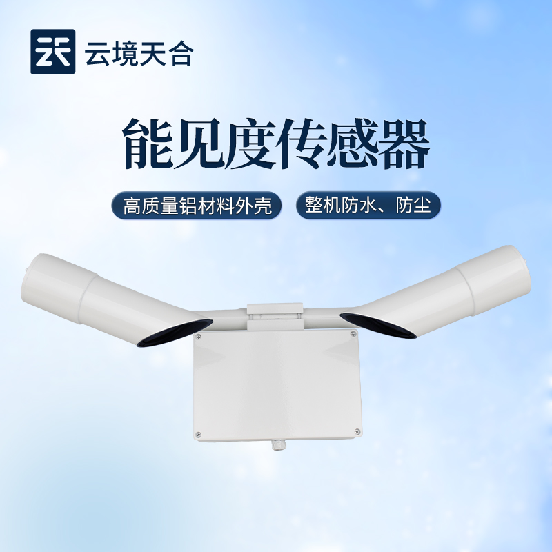 能见度传感器选型指南_按场景选量程不踩坑 - 云境SBOBET利记