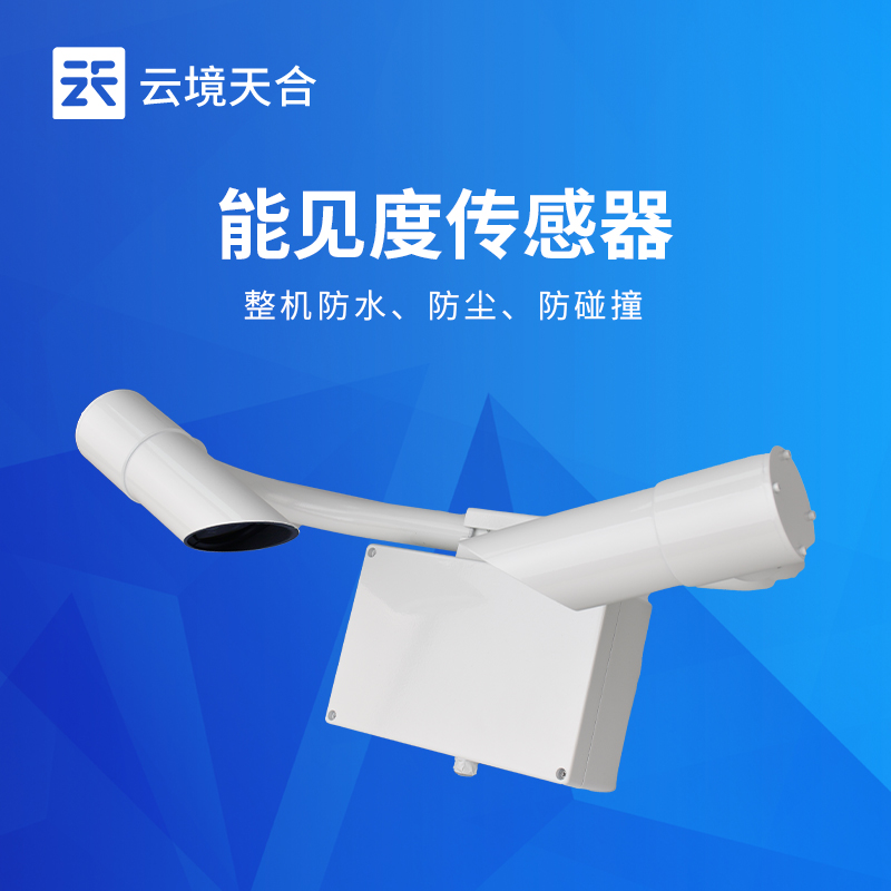 前向散射式能见度传感器-精准监测，，多场景适配
