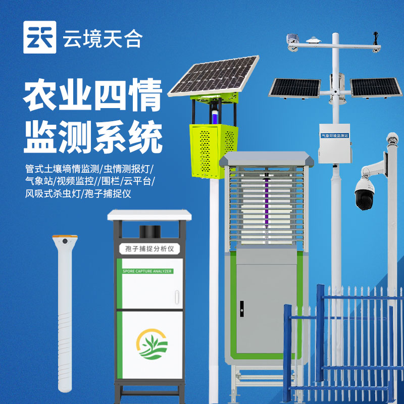 农业四情监测系统几多钱？？全套配置报价
