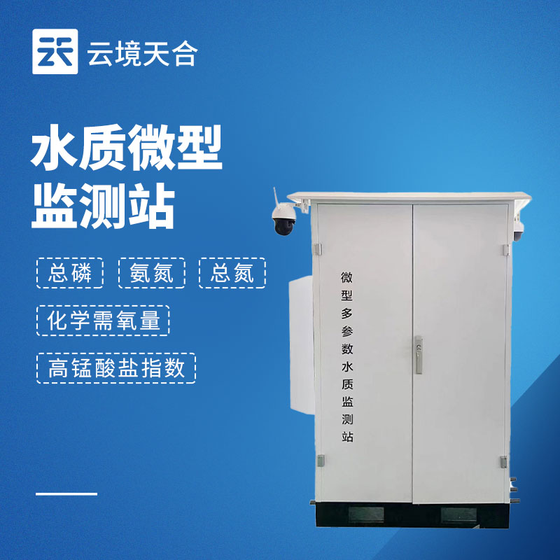微型水质监测系统：：：小型化多参数水质实时监测设备
