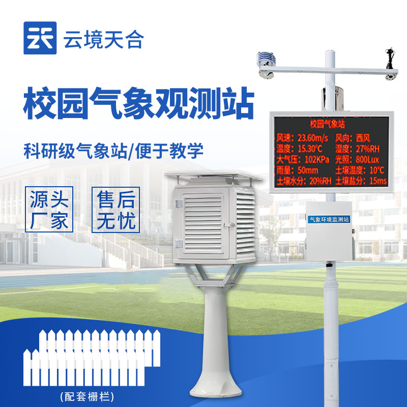 高校智慧校园建设标配：：校园形象站top推荐，，，实时监测校园微气象