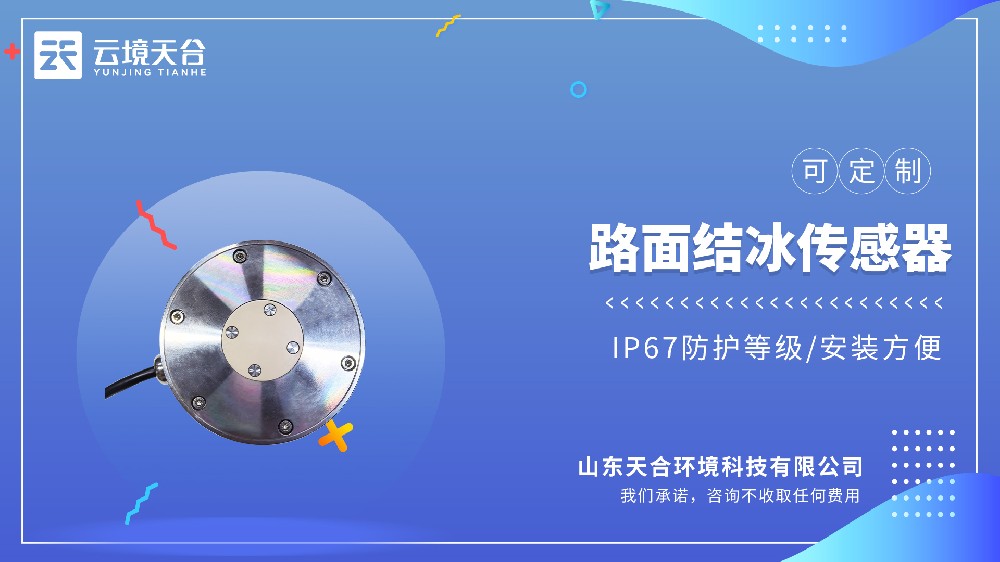 路面结冰厚度传感器出产厂家实测