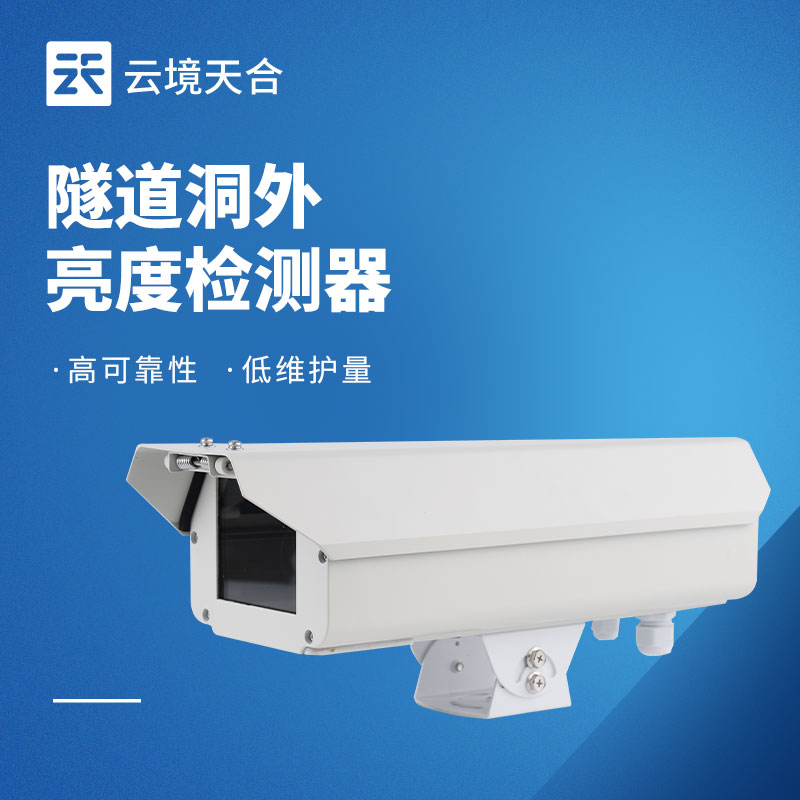 隧道洞外亮度检测器选型攻略｜精准调光保险行车安全
