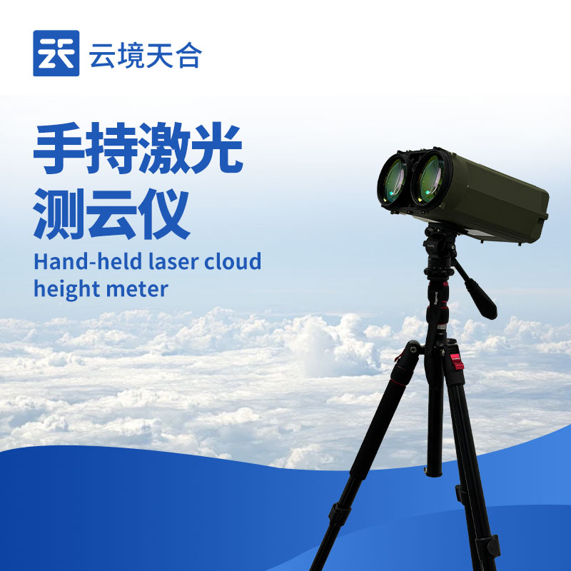 手持激光云高仪选型攻略：：：丈量领域与精度怎么选