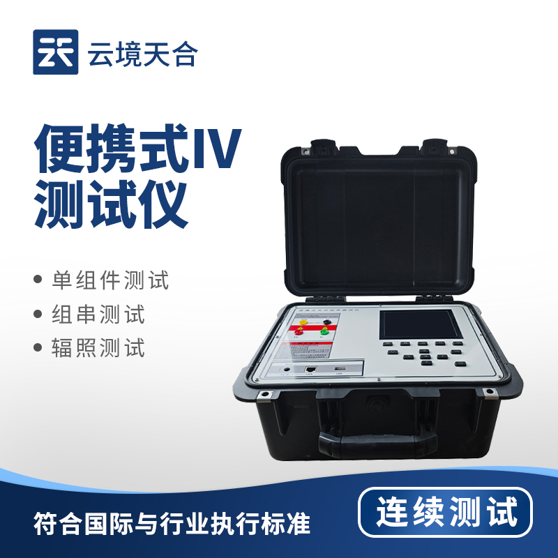 便携式IV测试仪排行top1：：：精确检测电流电压，，轻松实现现场电气测试