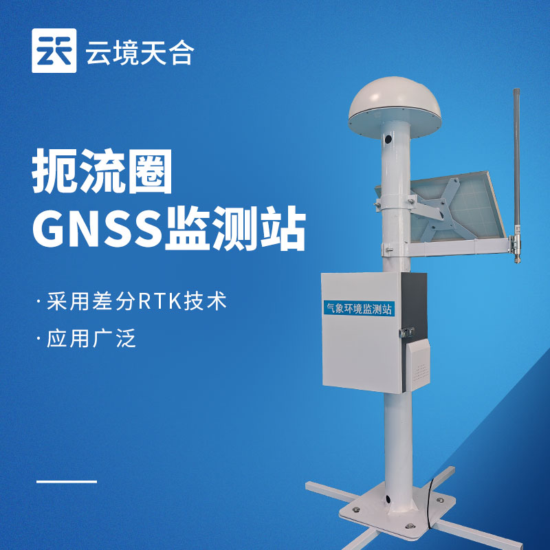GNSS位移监测站：：高精度边坡大坝桥梁安全监测设备介绍